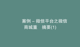 實戰案例 - 微信平台之微信商城重點摘要(1)