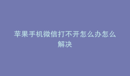 苹果手机微信打不开怎么办怎么解决