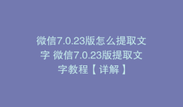 微信7.0.23版怎么提取文字 微信7.0.23版提取文字教程【详解】