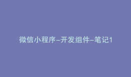 微信小程序-开发组件-笔记1