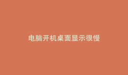 电脑开机桌面显示很慢