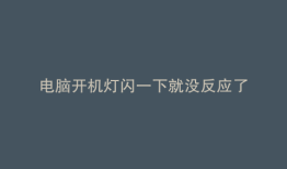 电脑开机灯闪一下就没反应了