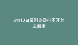 win10自带浏览器打不开怎么回事