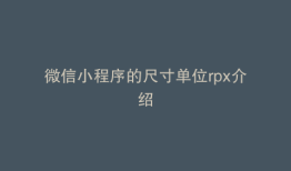微信小程序的尺寸单位rpx介绍