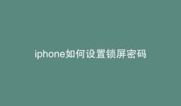 iphone如何设置锁屏密码