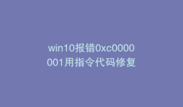 win10报错0xc0000001用指令代码修复