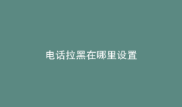 电话拉黑在哪里设置