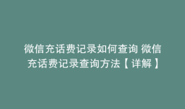 微信充话费记录如何查询 微信充话费记录查询方法【详解】