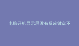 电脑开机显示屏没有反应键盘不亮