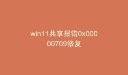 win11共享报错0x00000709修复