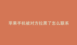 苹果手机被对方拉黑了怎么联系