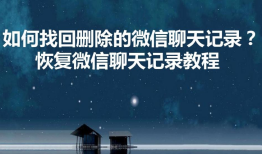 微信删除后怎么找回聊天记录