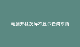 电脑开机灰屏不显示任何东西