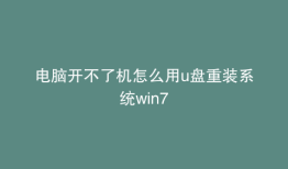 电脑开不了机怎么用u盘重装系统win7