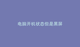 电脑开机状态但是黑屏