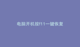 电脑开机按f11一键恢复