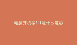 电脑开机按f11是什么意思
