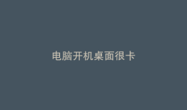 电脑开机桌面很卡