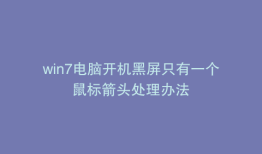 win7电脑开机黑屏只有一个鼠标箭头处理办法
