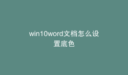 win10word文档怎么设置底色