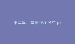 第二篇、微信程序尺寸rpx