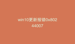win10更新报错0x80244007