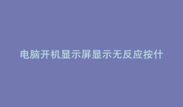 电脑开机显示屏显示无反应按什么键
