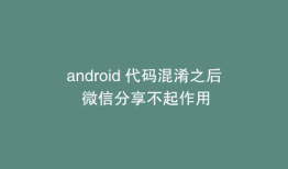 android 代码混淆之后 微信分享不起作用