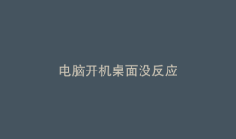 电脑开机桌面没反应