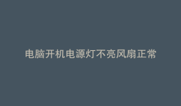 电脑开机电源灯不亮风扇正常