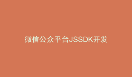 微信公众平台JSSDK开发