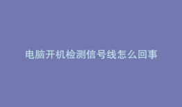 电脑开机检测信号线怎么回事