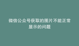 微信公众号获取的图片不能正常显示的问题