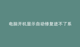电脑开机显示自动修复进不了系统