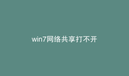 win7网络共享打不开