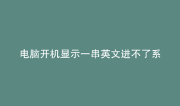 电脑开机显示一串英文进不了系统怎么办