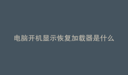 电脑开机显示恢复加载器是什么意思