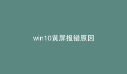 win10黄屏报错原因