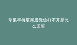 苹果手机更新后微信打不开是怎么回事