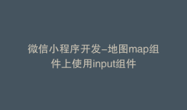 微信小程序开发-地图map组件上使用input组件