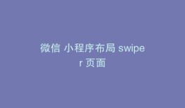 微信 小程序布局 swiper 页面