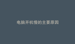 电脑开机慢的主要原因