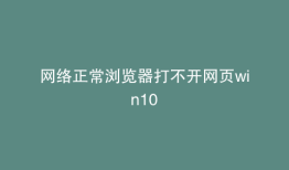 网络正常浏览器打不开网页win10
