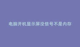 电脑开机显示屏没信号不是内存和显卡问题