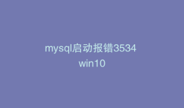 mysql启动报错3534 win10