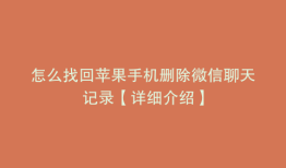 怎么找回苹果手机删除微信聊天记录【详细介绍】