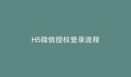 H5微信授权登录流程