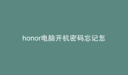honor电脑开机密码忘记怎么解锁