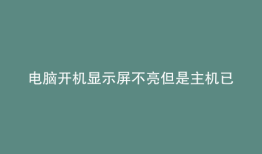 电脑开机显示屏不亮但是主机已开机还得从新按下开关