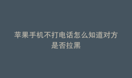苹果手机不打电话怎么知道对方是否拉黑
